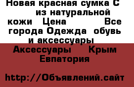 Новая красная сумка Сeline  из натуральной кожи › Цена ­ 4 990 - Все города Одежда, обувь и аксессуары » Аксессуары   . Крым,Евпатория